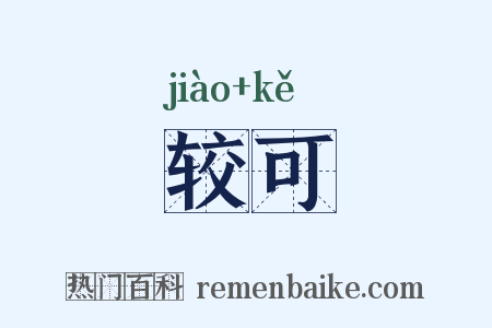 较可是什么意思的图片